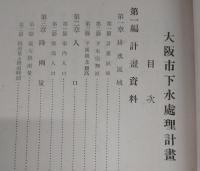大阪市下水處理計晝