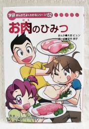 お肉のひみつ　学研まんがでよくわかるシリーズ152