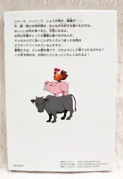 お肉のひみつ 学研まんがでよくわかるシリーズ152(大岩ピュン お肉のひみつ 学研まんがでよくわかるシリーズ152(大岩ピュン