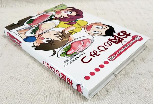 お肉のひみつ 学研まんがでよくわかるシリーズ152(大岩ピュン お肉のひみつ 学研まんがでよくわかるシリーズ152(大岩ピュン
