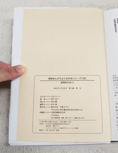 お肉のひみつ 学研まんがでよくわかるシリーズ152(大岩ピュン お肉のひみつ 学研まんがでよくわかるシリーズ152(大岩ピュン