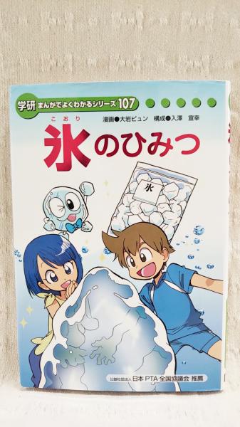 氷のひみつ 学研まんがでよくわかるシリーズ107(大岩ピュン 漫画