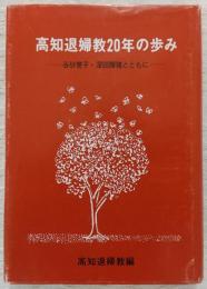 高知退婦教20年の歩み : 谷砂誉子・深田輝猪とともに