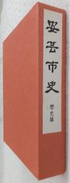 安芸市史　歴史篇　(高知県安芸市)