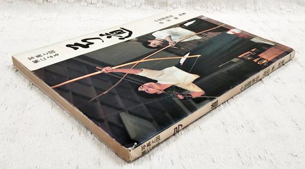 「的場之書 小笠原流弓術書」江戸中期から後期写 写本 1冊|兵法 弓道 和本 的場之書 小笠原流弓術書」江戸中期から後期写 写本 1冊|兵法