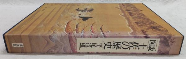 図説土佐の歴史(平尾道雄 著) / ぶっくいん高知 古書部 / 古本、中古本