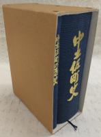 中土佐町史　※付録「中土佐町内小字(ホノギ)図・小字名一覧表他」欠け　(高知県)