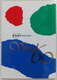 高知銀行60年のあゆみ : SINCE 1930