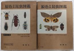 原色日本昆虫図鑑　上・下巻(2冊揃い)