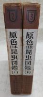 原色日本昆虫図鑑　上・下巻(2冊揃い)