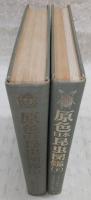 原色日本昆虫図鑑　上・下巻(2冊揃い)