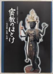 密教のほとけ : 曼荼羅・仏像・仏画-目録 : 善通寺創建千二百年記念