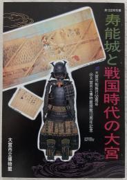 寿能城と戦国時代の大宮 : 第13回特別展図録