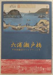 六浦瀬戸橋 : 中世鎌倉のベイブリッジ