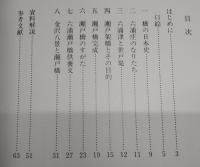 六浦瀬戸橋 : 中世鎌倉のベイブリッジ