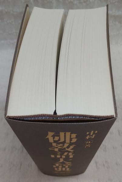 佛教語大辞典 縮刷版 | 中村 元 |本 | 通販 | Amazon