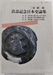 喜壽記念日本史論集　3冊揃い(第1部、近世地方都市成立史の研究/第2部、徳島城下町民間芸能史論/第3部、阿波郷土史研究の半世紀)