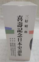 喜壽記念日本史論集　3冊揃い(第1部、近世地方都市成立史の研究/第2部、徳島城下町民間芸能史論/第3部、阿波郷土史研究の半世紀)