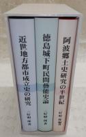 喜壽記念日本史論集　3冊揃い(第1部、近世地方都市成立史の研究/第2部、徳島城下町民間芸能史論/第3部、阿波郷土史研究の半世紀)