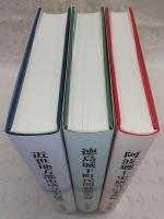 喜壽記念日本史論集　3冊揃い(第1部、近世地方都市成立史の研究/第2部、徳島城下町民間芸能史論/第3部、阿波郷土史研究の半世紀)