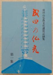 成田の仏光　<成田山仏教文化講座記録集　第1集>