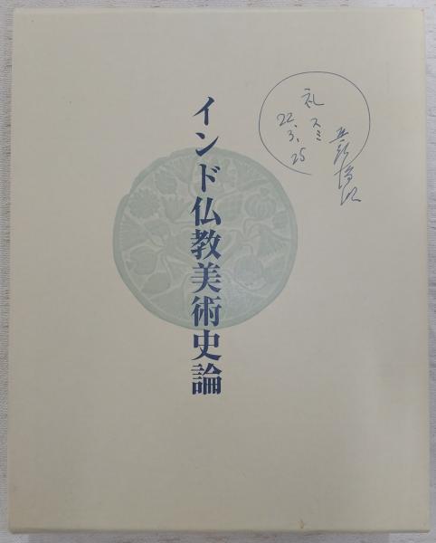 インド仏教美術史論(宮治昭 著) / 古本、中古本、古書籍の通販は「日本  