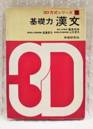 基礎力 漢文　3D方式シリーズ5　