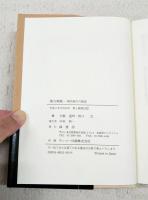 漢方無限 : 現代漢方の源流
