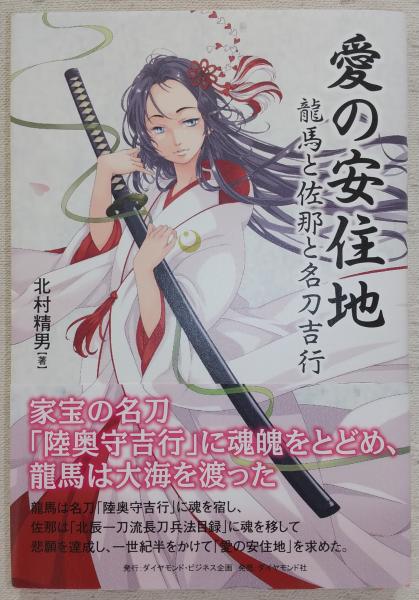 武市瑞山獄中書簡 : 妻及び姉・妹あて(武市瑞山 著 ; 横田達雄