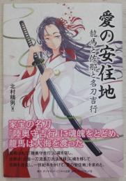 愛の安住地：龍馬と佐那と名刀吉行