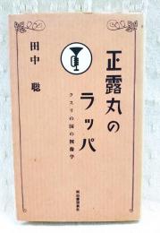 正露丸のラッパ : クスリの国の図像学