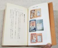 正露丸のラッパ : クスリの国の図像学