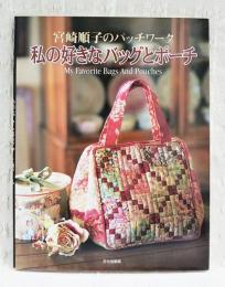 私の好きなバッグとポーチ : 宮崎順子のパッチワーク