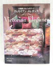 ヴィクトリアンエレガンス : 宮崎順子のパッチワーク(宮崎順子 著