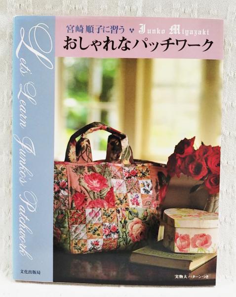 おしゃれなパッチワーク : 宮崎順子に習う(宮崎順子 著) / 古本