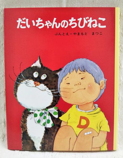 だいちゃんのちびねこ(山本まつ子 ぶんとえ) / 古本、中古本、古書籍の
