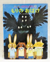 もりのおばけ　キンダーおはなしえほん 第23集8