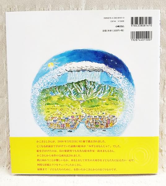 みずとはなんじゃ? 初回特典特製冊子付き(かこさとし作 ; 鈴木まもる絵
