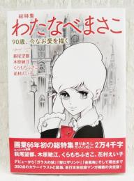 総特集わたなべまさこ : 90歳、今なお愛を描く