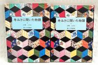 キルトに聞いた物語