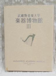 武蔵野音楽大学楽器博物館 3