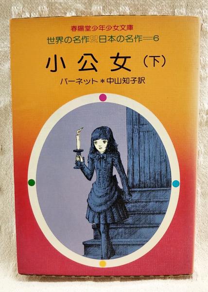 Amazon.co.jp: 春陽堂少年少女文庫 世界の名作 日本の名作＝105