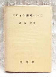 どじょう養殖のコツ