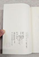 マックラサンベ : 私の方言村ことば　（※著者署名落款入り）