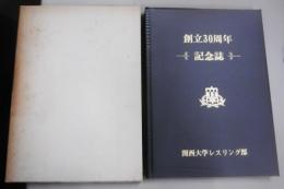 関西大学レスリング部　創立30周年記念誌　(非売品)