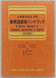 新英語表現ハンドブック : 必修慣用語法1,000