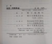 必修物理1問題精選 : 駿台予備学校副読本