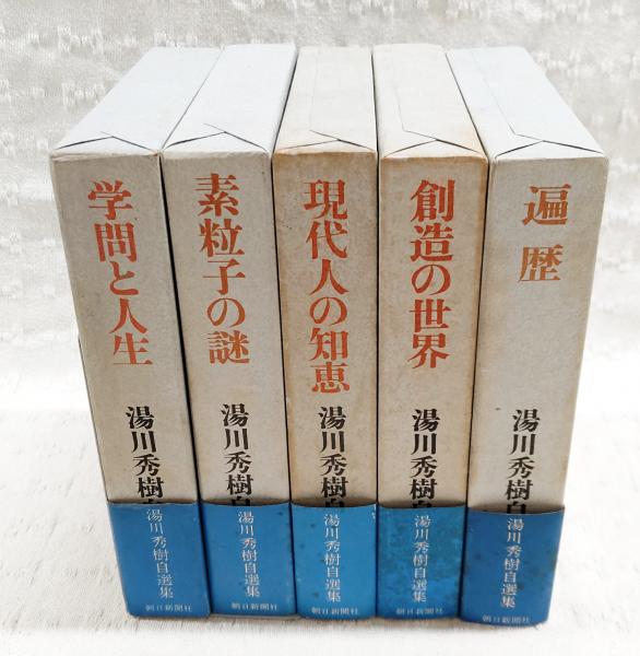 湯川秀樹自選集 1～5巻 全5巻揃い(湯川秀樹著) / 古本、中古本、古書籍 