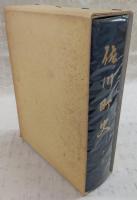 佐川町史　下巻　(高知県)