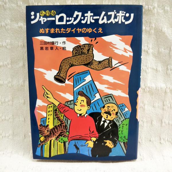【中古】 名探偵シャーロック・ホームズボン 名探偵シャーロック・ホームズボン : ぬすまれたダイヤのゆくえ(三田村